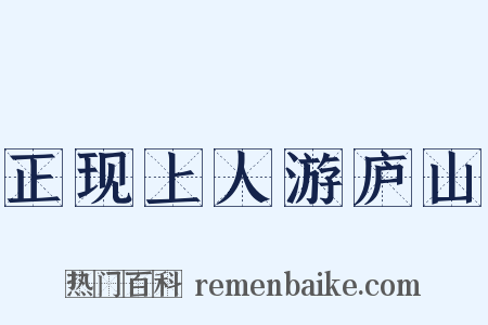 正现上人游庐山是什么意思的图片